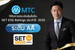 MTC คว้า ESG Ratings ระดับ &lsquo;AA&rsquo; สะท้อนแนวทางการดำเนินธุรกิจอย่างยั่งยืนบนมาตรฐานระดับโลก