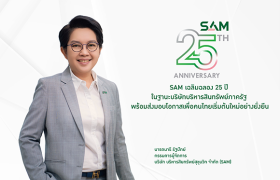 SAM เฉลิมฉลอง 25 ปี ในฐานะบริษัทบริหารสินทรัพย์ภาครัฐ พร้อมส่งมอบโอกาสเพื่อคนไทย เริ่มต้นใหม่อย่างยั่งยืน คิกออฟมาตรการพิเศษขยายความช่วยเหลือครอบคลุมลูกค้าทุกกลุ่ม