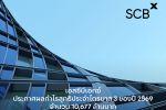SCB เอสซีบีเอกซ์ประกาศกำไรสุทธิไตรมาส 3 ปี 2569 จำนวน 10,677 ล้านบาท ลดลงร้อยละ 4.0 จากไตรมาสก่อน