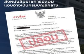 กรมบัญชีกลางชี้แจง หนังสือราชการปลอมแอบอ้างชื่อกรมบัญชีกลางหลอกลวงผู้รับบำนาญ