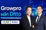 Grow Pro ผนึก DITTO เสริมแกร่งธุรกิจปี 2026 ยกระดับปฏิบัติการเต็มรูปแบบ