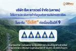 CKPower ได้รับการประเมิน CGR 2569 ระดับ'ดีเลิศ' 5 ดาว ต่อเนื่องปีที่ 9 ยึดหลักธรรมาภิบาล ขับเคลื่อนการเติบโตอย่างยั่งยืน