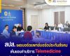 สปส.เผยบอร์ดแพทย์และบอร์ดประกันสังคม เห็นชอบค่าบริการ Telemedicine ดูแลผู้ประกันตนที่ป่วยโรคเรื้อรัง ในช่วงวิกฤตโลก