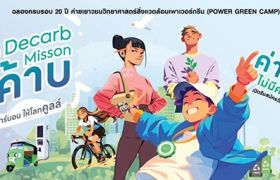 ‘บ้านปู - คณะสิ่งแวดล้อมฯ ม.มหิดล’ ชวนวัยรุ่นมา ‘ดีค้าบ’ ลุยภารกิจลดคาร์บอนใน Power Green Camp ปีที่ 20