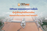 CKPower ประสบความสำเร็จในการเสนอขาย Green Bond ยอดจองเกินวงเงินมากกว่า 2 เท่า สะท้อนความเชื่อมั่นนักลงทุนต่อธุรกิจที่มั่นคงท่ามกลางภาวะเศรษฐกิจโลกผันผวน