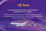 THAI Q2/68 รายได้รวม 44,828 ลบ.เพิ่มขึ้น 1.9% สั่งซื้อเครื่องบินไปแล้วจำนวน 45 ลำ รับมอบปี 2571