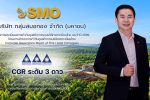 SMO คว้า CGR 3 ดาว ปี 2569 ตอกย้ำมาตรฐานกำกับดูแลกิจการ
