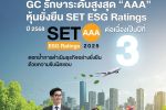 GC รักษาระดับสูงสุด AAA&nbsp;หุ้นยั่งยืน SET ESG Ratings ต่อเนื่องเป็นปีที่ 3&nbsp;ตอกย้ำบทบาทผู้นำองค์กรรับผิดชอบต่อสังคม เศรษฐกิจ สิ่งแวดล้อม และธรรมาภิบาล