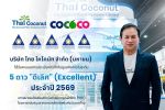COCOCO คว้า CGR 5 ดาว &lsquo;ดีเลิศ&rsquo; ประจำปี 2569