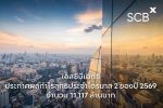 เอสซีบีเอกซ์ประกาศกำไรสุทธิไตรมาส 2 ปี 2569 จำนวน 11,117 ล้านบาท เพิ่มขึ้นร้อยละ 9 จากไตรมาสก่อน