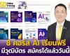 8 คอร์ส AI From Zero to Hero เรียนฟรี มีวุฒิบัตร สมัครได้แล้ววันนี้!