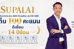 SPALI ศุภาลัยยืนหยัดมาตรฐาน &lsquo;ดีเยี่ยม&rsquo; 14 ปีซ้อน กวาดเต็ม 100 คะแนน AGM Checklist