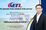 ETL คว้า &lsquo;ดีเยี่ยม&rsquo; AGM Checklist 2569 ตอกย้ำมาตรฐานโปร่งใส ใส่ใจผู้ถือหุ้น