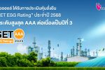 TOP ไทยออยล์ ได้รับการประเมินหุ้นยั่งยืน SET ESG Rating ประจำปี 2568 ในระดับสูงสุด AAA ต่อเนื่องเป็นปีที่ 3