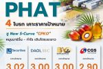 4 โบรกฯ ฟันธง! PHAT อนาคตไกล ชูขยายกำลังผลิตรับ Peak Season ต่อยอด New S-Curve CPKO เพิ่มมาร์จิ้น ดันกำไรโตยาว เคาะราคาเป้าหมายสูงสุดถึง 3.02 บ./หุ้น
