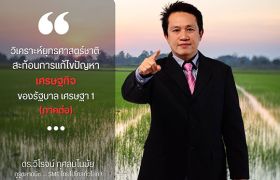 วิเคราะห์ยุทธศาสตร์ชาติ สะท้อนการแก้ไขปัญหาเศรษฐกิจของรัฐบาล เศรษฐา 1 (ภาคต่อ)