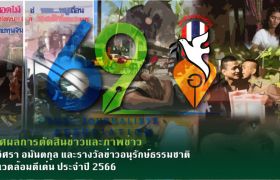 การตัดสินข่าวและภาพข่าว รางวัลอิศรา อมันตกุล และรางวัลข่าวอนุรักษ์ธรรมชาติและสิ่งแวดล้อมดีเด่น ประจำปี 2566