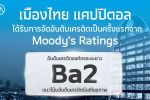 MTC สุดปลื้ม! มูดี้ส์ให้เครดิตเรตติ้งองค์กร ครั้งแรกที่ Ba2 แนวโน้ม Stable