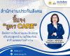 สปส. ชี้แจง'สูตร CARE'มีหลักการเรียบง่ายและเป็นธรรม ปรับปรุงสูตรบำนาญให้สะท้อนค่าจ้างตลอดการทำงาน