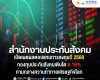 สปส.เปิดเผยผลตอบแทนการลงทุนปี 2568 กองทุนประกันสังคมเติบโต 6.16% ท่ามกลางความท้าทายเศรษฐกิจโลก