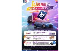 รฟม.ฉลอง 32 ปี จัดกิจกรรม มอบสิทธิพิเศษปู้ใช้บริการ