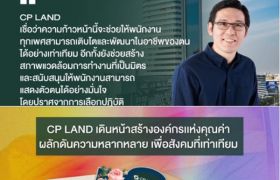 CP LAND เดินหน้าสร้างองค์กรแห่งคุณค่า ผลักดันความหลากหลาย เพื่อสังคมที่เท่าเทียม