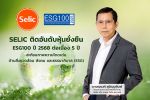SELIC ติดอันดับ ESG100 ปี 68 ต่อเนื่อง 5 ปีซ้อน ตอกย้ำวิสัยทัศน์ผู้นำกาวอุตสาหกรรม สู่ธุรกิจที่ยั่งยืน