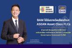 BAM คว้ารางวัล `ASEAN Asset Class PLCs`จากโครงการ ASEAN CG Scorecard ปี 2567