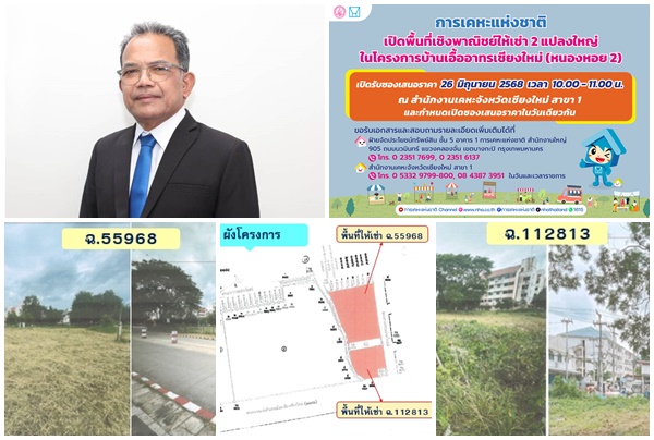 การเคหะฯ เปิดพื้นที่เชิงพาณิชย์ ให้เช่า 2 แปลงใหญ่ในเชียงใหม่