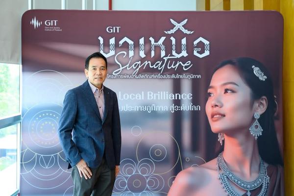 GIT ลุยโครงการ'มาเหนือ'พัฒนาผู้ประกอบการท้องถิ่น ดันเปิดตัวสู่ตลาดใน-ต่างประเทศ