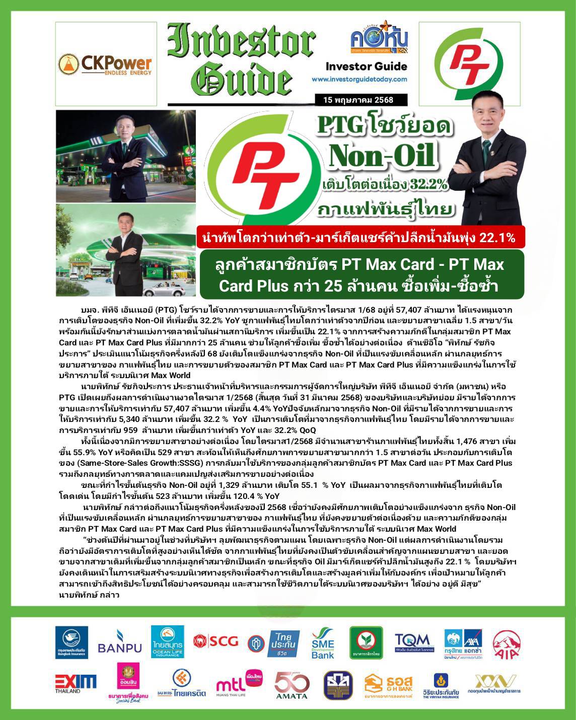 คอหุ้น Investor Guide 15 พฤษภาคม 2568