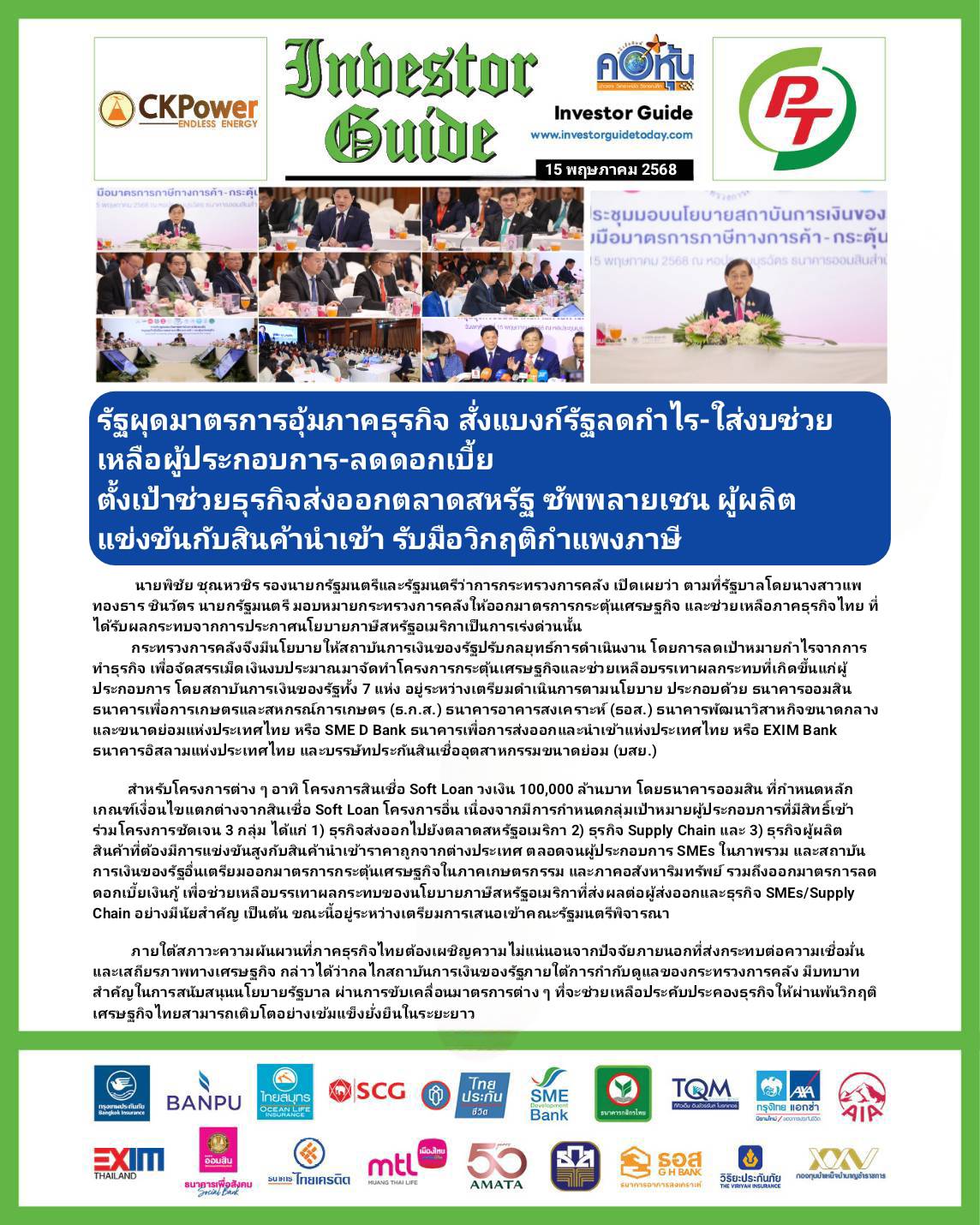 คอหุ้น Investor Guide 15 พฤษภาคม 2568-1