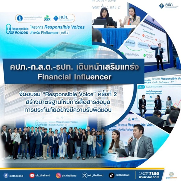 คปภ.-ก.ล.ต.-ธปท.เดินหน้าเสริมแกร่ง Financial Influencer จัดอบรม'Responsible Voice' ครั้งที่ 2 สร้างมาตรฐานใหม่การสื่อสารข้อมูลการประกันภัยอย่างมีความรับผิดชอบ