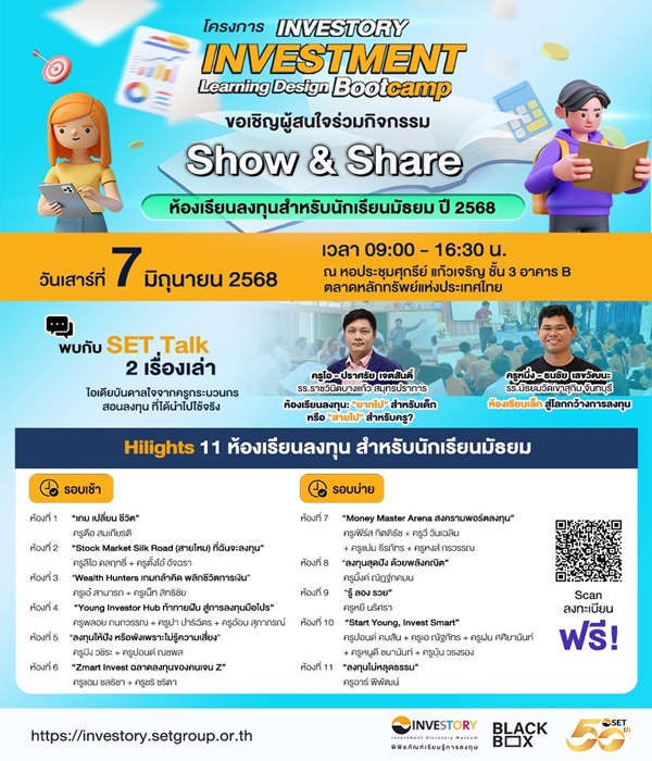 ตลาดหลักทรัพย์ฯ ชวนร่วม Show & Share ห้องเรียนลงทุนสำหรับนักเรียนมัธยม เสาร์ที่ 7 มิ.ย.นี้