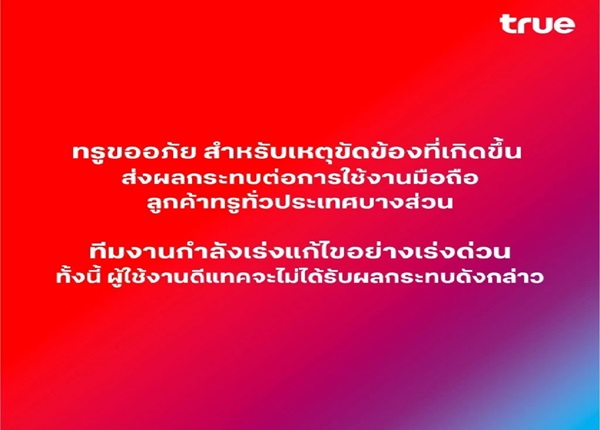 TRUEเยียวยาลูกค้า