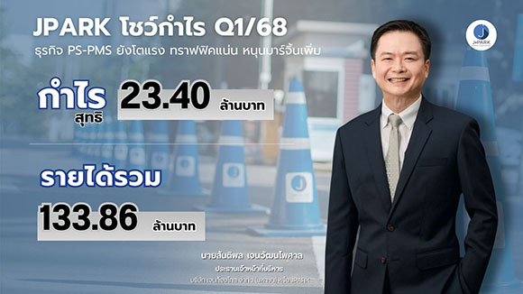 JPARK โชว์กำไร Q1/68 ที่ 23.40 ลบ. รายได้ 133.86 ลบ. ธุรกิจ PS-PMS ยังโตแรง ทราฟฟิคแน่น หนุนมาร์จิ้นเพิ่ม