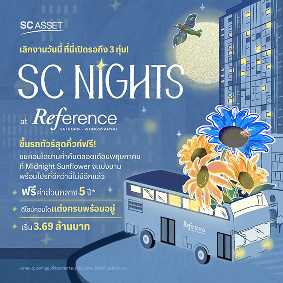 ‘SC Asset’ จัด 2 แคมเปญใหญ่สุดคุ้มรับหน้าร้อนแบบ All Day All Night!! ‘SC DAYs #โปรแรงแซงแดด’ และ ‘SC Nights at Reference Sathorn-Wongwianyai’