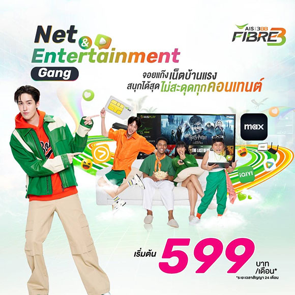 AIS 3BB FIBRE3 เปิดตัวแพ็กเกจ ‘Net & Entertainment Gang’ รวมบริการ Max ในทุกแพ็กเกจเน็ตบ้าน เพื่อความบันเทิงครบจบในหนึ่งเดียว