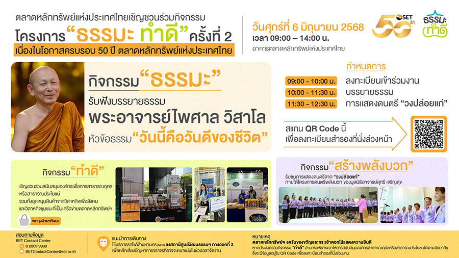 ตลาดหลักทรัพย์ฯ เชิญร่วมงาน ‘ธรรมะ ทำดี’ ครั้งที่ 2 6 มิ.ย. นี้