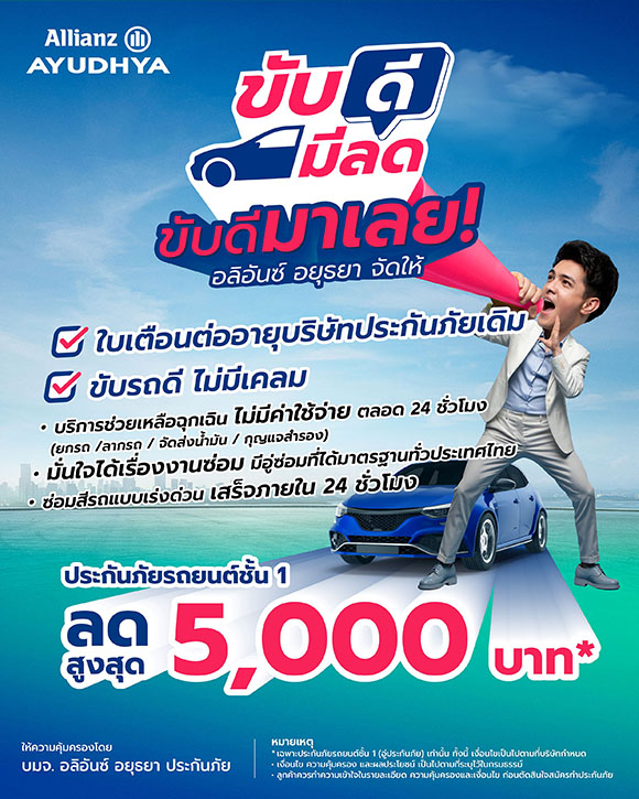 อลิอันซ์ อยุธยา หนุนพฤติกรรมขับขี่ปลอดภัย เปิดตัวแคมเปญ ‘ขับดี มีลด’ มอบส่วนลดสูงสุด 5,000 บาท