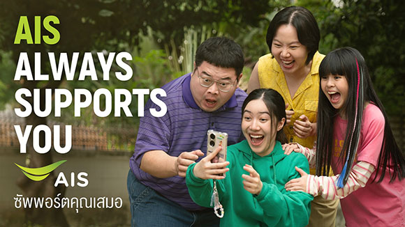 AIS ตอกย้ำเครือข่ายที่ซัพพอร์ตคุณเสมอ พร้อมถ่ายทอดแรงบันดาลใจที่เชื่อมทุกความห่วงใยในครอบครัว ผ่านภาพยนตร์โฆษณาชุดใหม่