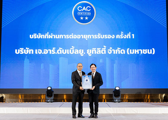 JR รับประกาศนียบัตรรับรองการต่ออายุครั้งที่ 1 จาก CAC ตอกย้ำองค์กรโปร่งใส 