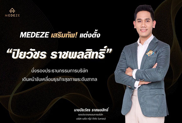 MEDEZE เสริมทัพ! แต่งตั้ง ‘ปิยวัชร ราชพลสิทธิ์’ นั่งรองประธานกรรมการบริษัทเดินหน้าขับเคลื่อนธุรกิจสุขภาพระดับสากล