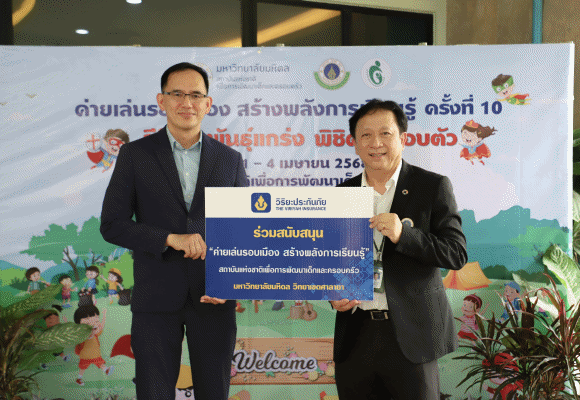 วิริยะประกันภัย สนับสนุนค่ายเล่นรอบเมือง ม.มหิดล ครั้งที่ 10