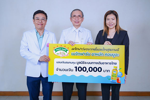 SNNP หนุนภารกิจมูลนิธิระบบทางเดินอาหารไทย มอบเงิน 1 แสนบาท พร้อมผลิตภัณฑ์เมจิกฟาร์ม เฟรช คอมบูฉะ จากแคมเปญสุขภาพดี เริ่มต้นที่ลำไส้
