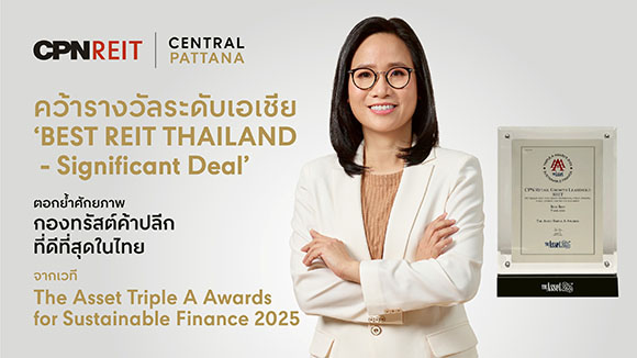 ‘CPNREIT’ คว้ารางวัลระดับเอเชีย ‘Best REIT’ ตอกย้ำศักยภาพกองทรัสต์ค้าปลีกที่ดีที่สุดในไทย จากเวที The Asset Triple A Awards for Sustainable Finance 2025
