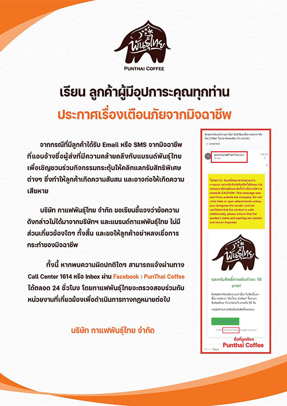 กาแฟพันธุ์ไทยห่วงใย ประกาศเตือนภัยมิจฉาชีพ