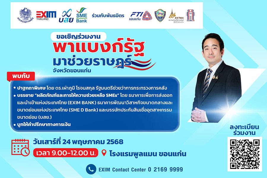 EXIM BANK เชิญผู้ประกอบการเข้าร่วมงาน ‘พาแบงก์รัฐ มาช่วยราษฎร์ จ.ขอนแก่น’
