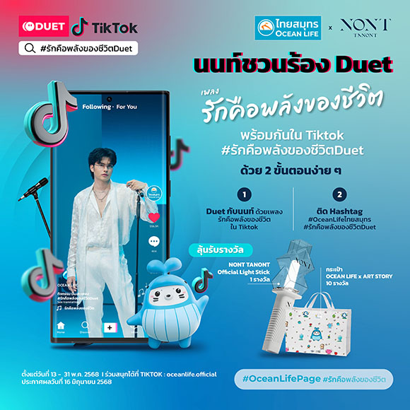 OCEAN LIFE ไทยสมุทร ชวนคนไทยส่งต่อพลังความรักกับนนท์ ธนนท์ ผ่านกิจกรรม TikTok Duet เพลง ‘รักคือพลังของชีวิต’