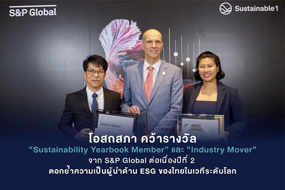 โอสถสภา คว้ารางวัล ‘Sustainability Yearbook Member‘ และ ‘Industry Mover’ จาก S&P Global ต่อเนื่องปีที่ 2 ตอกย้ำความเป็นผู้นำด้าน ESG ของไทยในเวทีระดับโลก